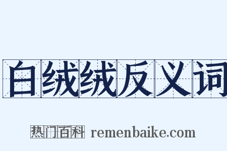 白绒绒反义词是什么意思的图片